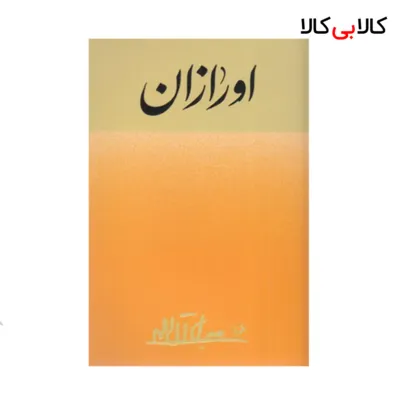 کتاب اورازان اثر جلال آل احمد نشر امیر کبیر