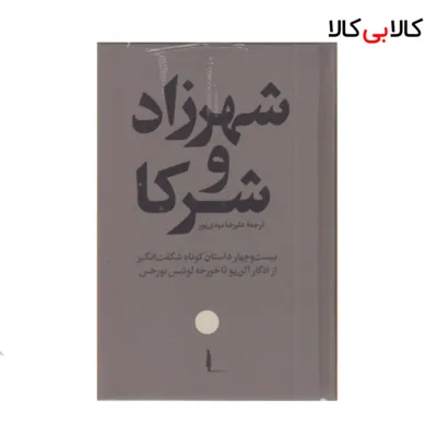 کتاب شهرزاد و شرکا اثر ادگار آلن پو نشر امیر کبیر