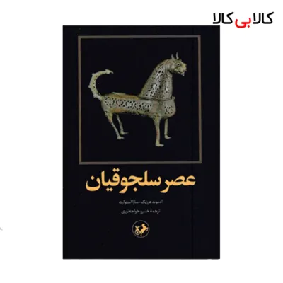 کتاب عصر سلجوقیان اثر ادموند هرزیگ و سارا استوارت نشر امیر کبیر
