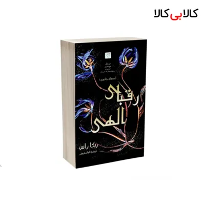 کتاب رقبای الهی انتشارات آذرگون اثر ربکا راس نشر آذرگون