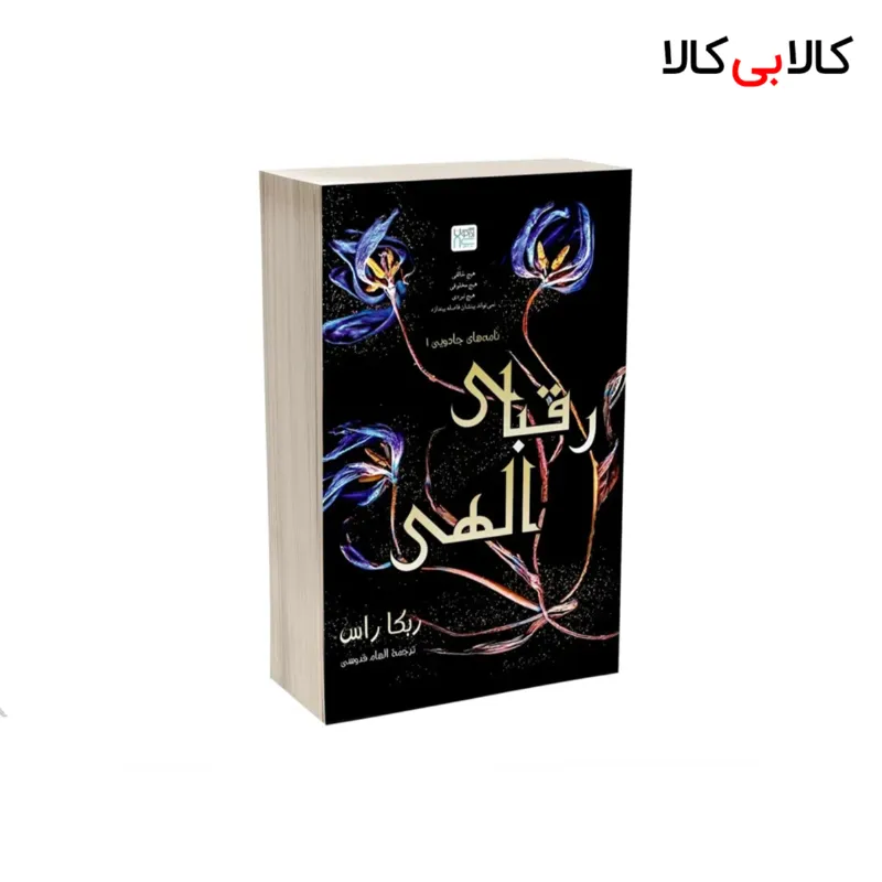 کتاب رقبای الهی انتشارات آذرگون اثر ربکا راس نشر آذرگون