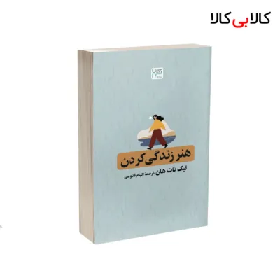 کتاب هنر زندگی کردن اثر تیک نات هان نشر آذرگون