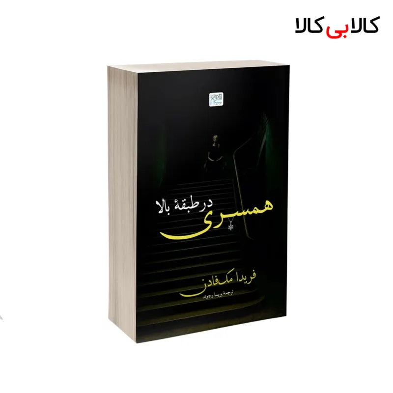 کتاب همسری در طبقهی بالا اثر فریدا مکفادن نشر آذرگون