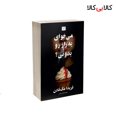 کتاب می خوای یه راز رو بدونی ؟ اثر فریدا مک‌ فادن نشر آذرگون