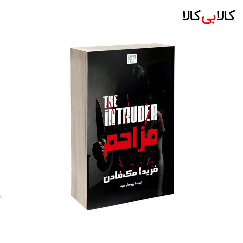 کتاب مزاحم اثر فریدا مک فادن نشر آذرگون
