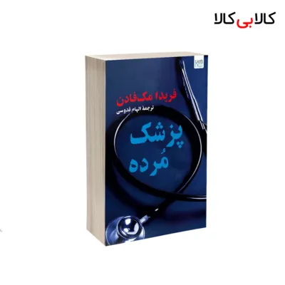 کتاب پزشک مرده اثر فریدا مک‌ فادن نشر آذرگون