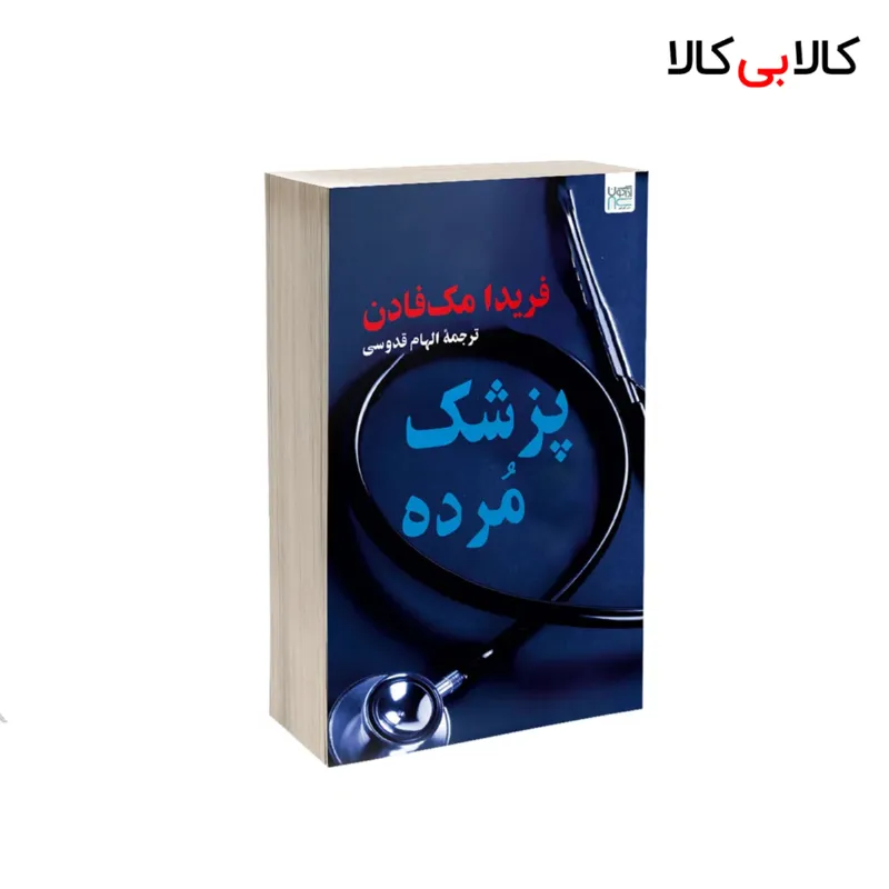 کتاب پزشک مرده اثر فریدا مک فادن نشر آذرگون