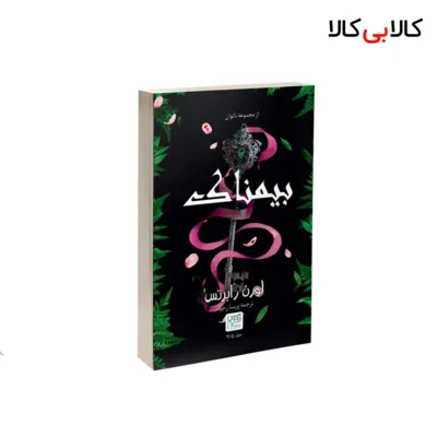 کتاب بیمناک اثر لورن رابرتس نشر آذرگون