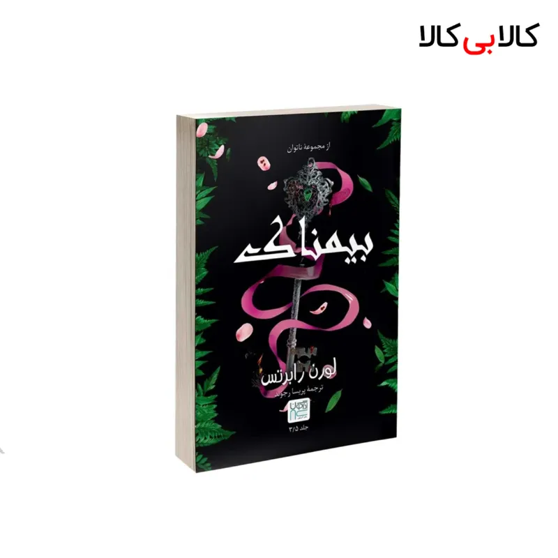 کتاب بیمناک اثر لورن رابرتس نشر آذرگون