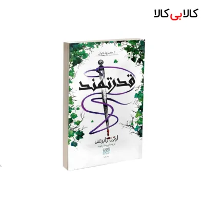 کتاب قدرتمند اثر لورن رابرتس نشر آذرگون