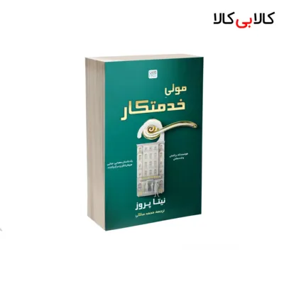 کتاب مولی خدمتکار اثر نیتا پروز نشر آذرگون