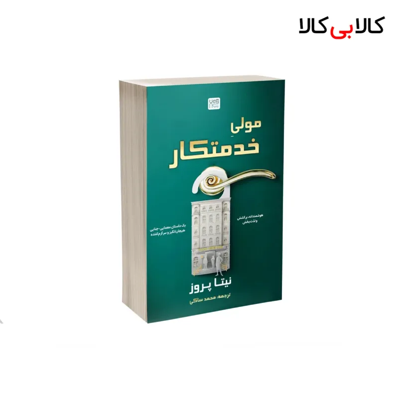 کتاب مولی خدمتکار اثر نیتا پروز نشر آذرگون