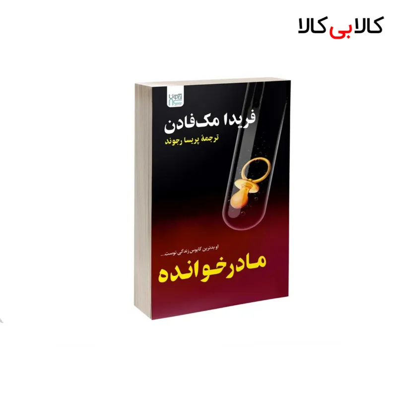 کتاب مادرخوانده اثر فریدا مکفادن نشر آذرگون