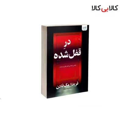 کتاب در قفل شده اثر فریدا مک‌ فادن نشر آذرگون