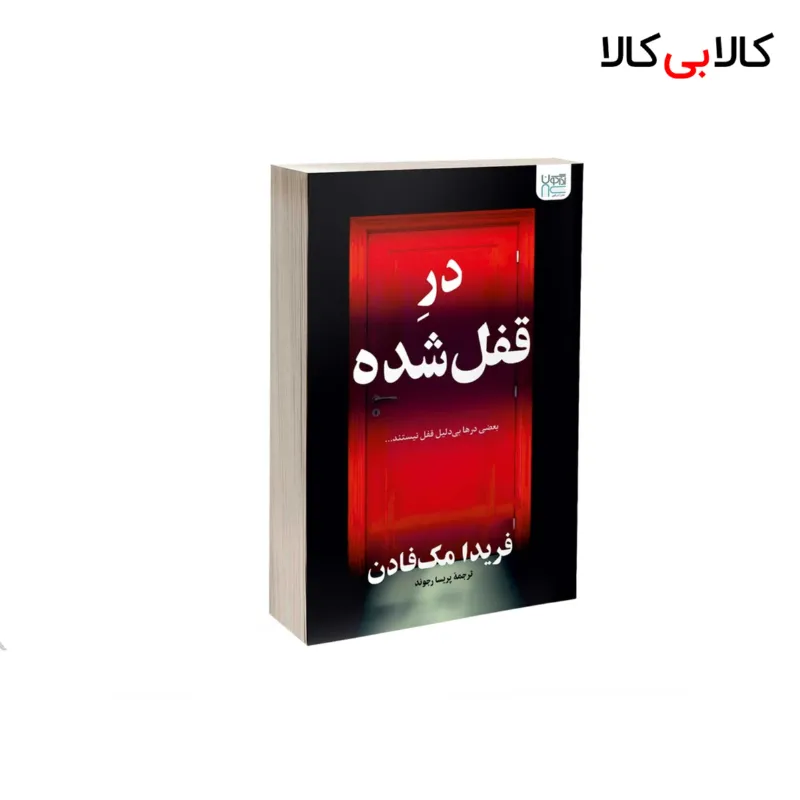 کتاب در قفل شده اثر فریدا مک‌ فادن نشر آذرگون