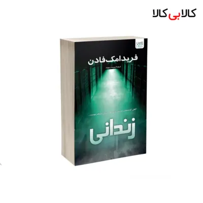 کتاب زندانی اثر فریدا مک‌ فادن نشر آذرگون