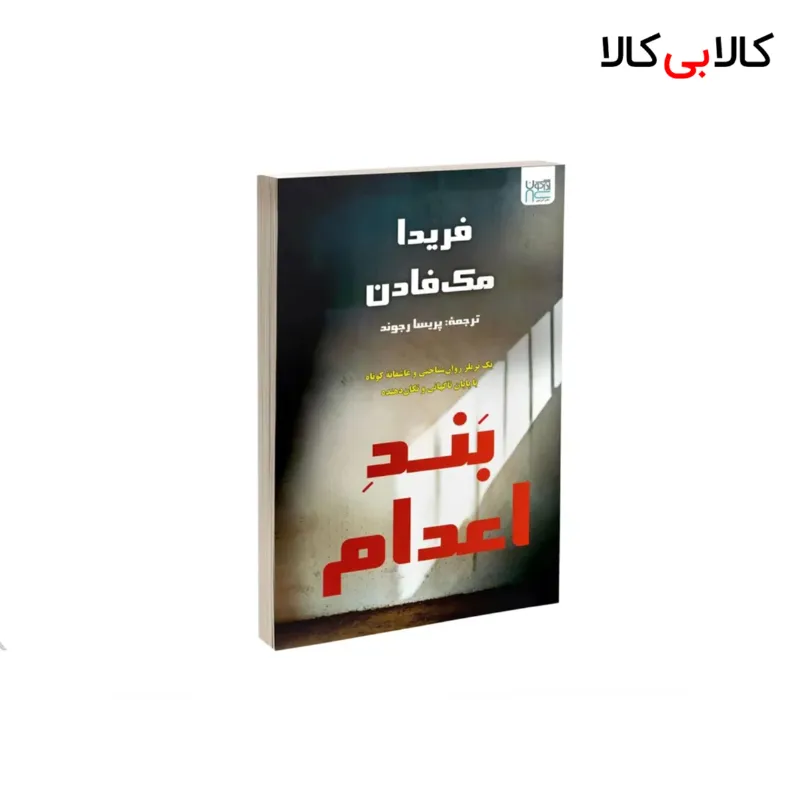 کتاب بند اعدام اثر فریدا مک فادن نشر آذرگون