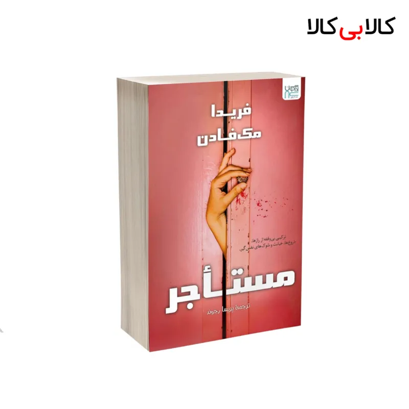 کتاب مستاجر اثر فریدا مک فادن نشر آذرگون