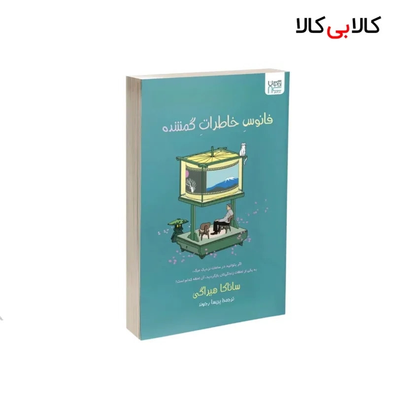 کتاب فانوس خاطرات گمشده اثر ساناکا هیراگی نشر آذرگون
