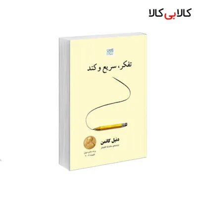 کتاب تفکر، سریع و کند اثر دنیل کانمن نشر آذرگون
