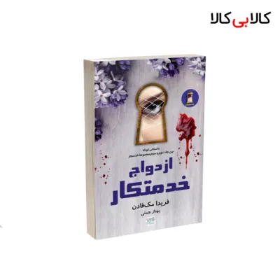 کتاب ازدواج خدمتکار اثر فریدا مک فاد‌ن نشر آذرگون