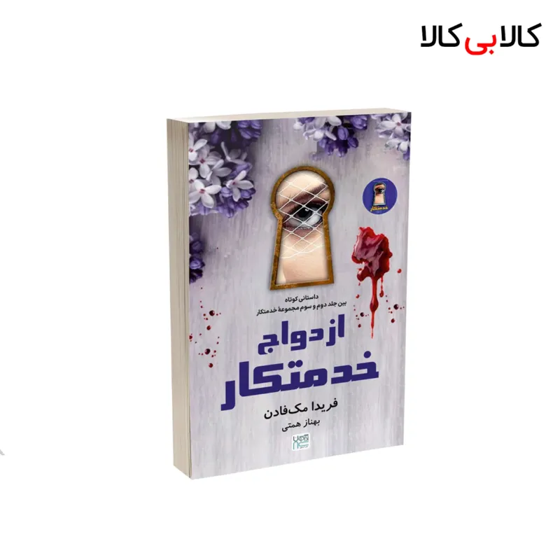 کتاب ازدواج خدمتکار اثر فریدا مک فادن نشر آذرگون