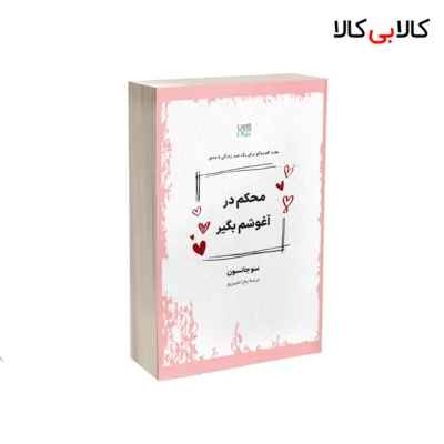 کتاب محکم در آغوشم بگیر اثر سو جانسون نشر آذرگون