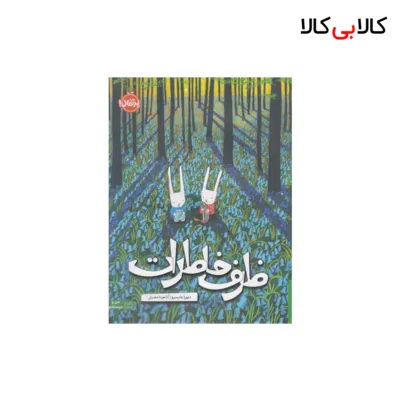 کتاب ظرف خاطرات اثر دبورا مارسرو انتشارات پرتقال
