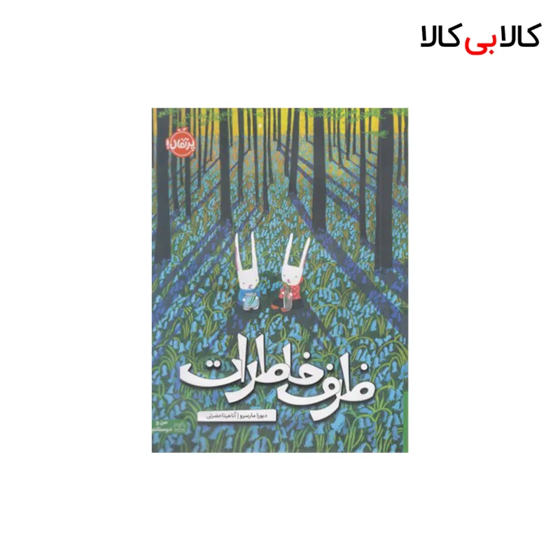کتاب ظرف خاطرات اثر دبورا مارسرو انتشارات پرتقال
