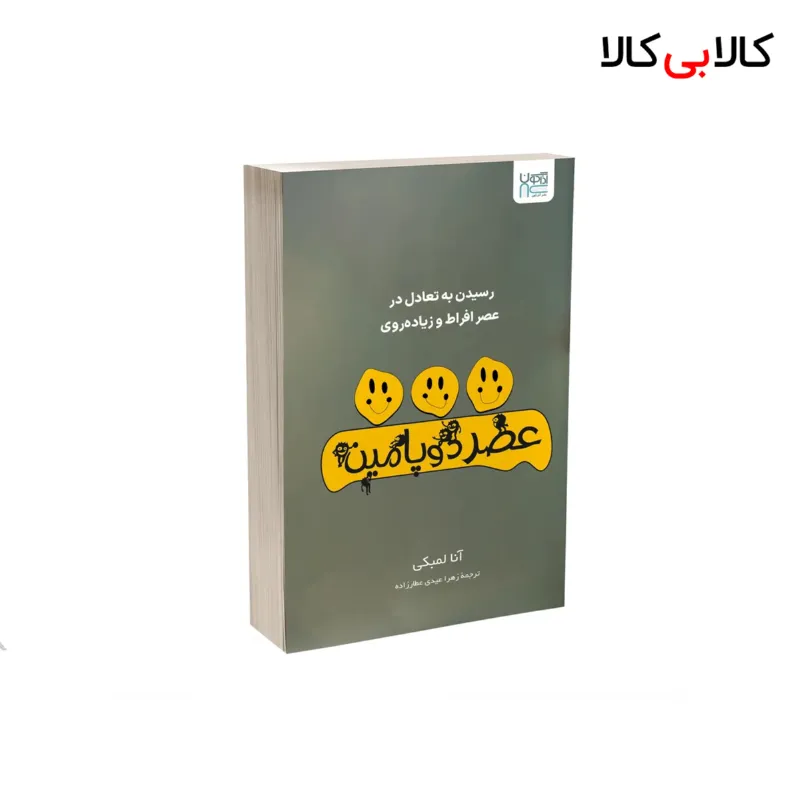 کتاب عصر دوپامین اثر آنا لمبکی نشر آذرگون