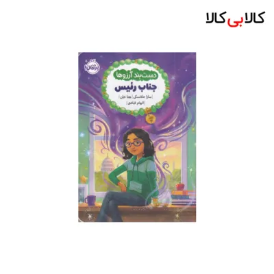 کتاب دست بند آرزوها 4-جناب رئیس اثر دست بند آرزوها 4-جناب رئیس انتشارات پرتقال