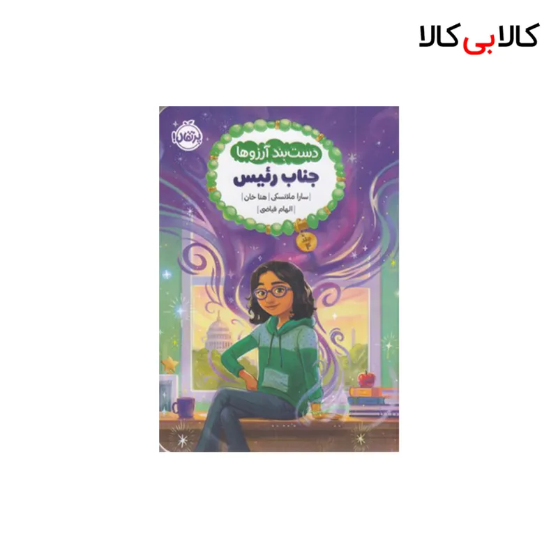 کتاب دست بند آرزوها 4-جناب رئیس اثر دست بند آرزوها 4-جناب رئیس انتشارات پرتقال