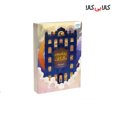 کتاب رویافروشی دالرگات اثر لی می یه نشر آذرگون