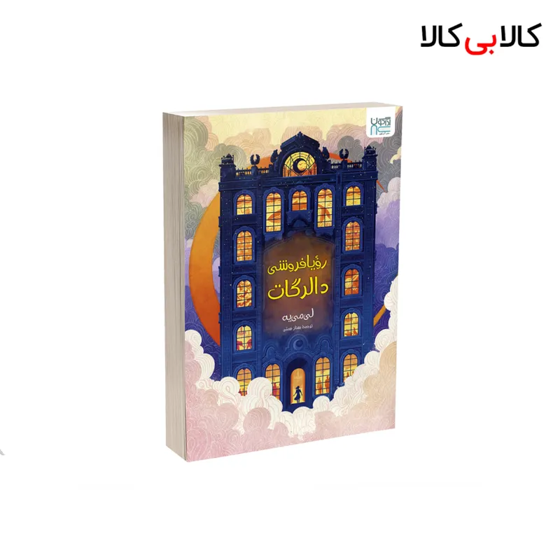 کتاب رویافروشی دالرگات اثر لی می یه نشر آذرگون