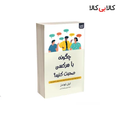 کتاب چگونه با هر کسی صحبت کنیم اثر لیل لوندز نشر آذرگون