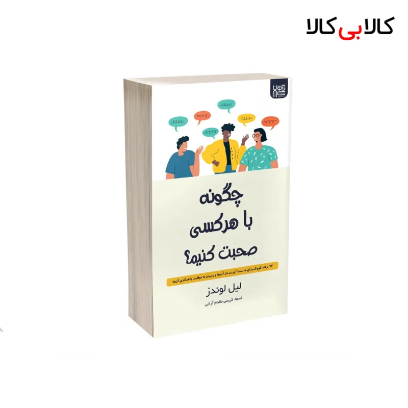 کتاب چگونه با هر کسی صحبت کنیم اثر لیل لوندز نشر آذرگون