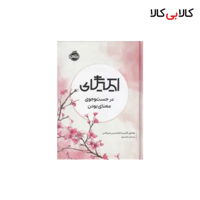 کتاب ایکیگای اثر هکتور گارسیا فرانسس میرالس انتشارات پرتقال