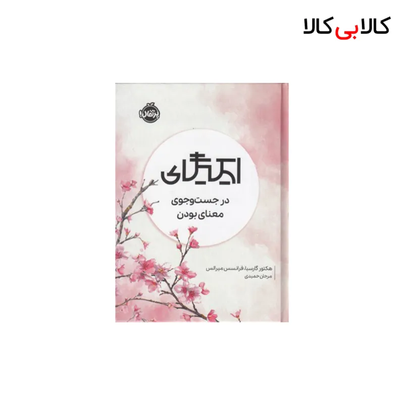 کتاب ایکیگای اثر هکتور گارسیا فرانسس میرالس انتشارات پرتقال