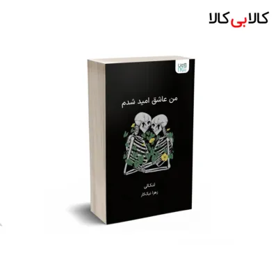 کتاب من عاشق امید شدم اثر لنکالی نشر آذرگون