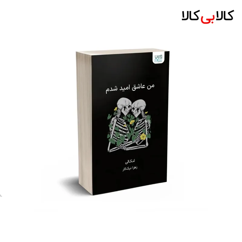 کتاب من عاشق امید شدم اثر لنکالی نشر آذرگون