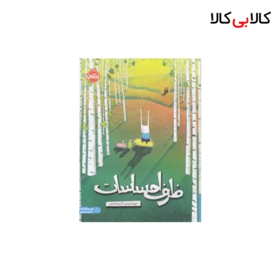کتاب ظرف احساسات اثر دبورا مارسرو انتشارات پرتقال