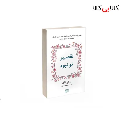کتاب تقصیر تو نبود اثر بورلی انگل نشر آذرگون