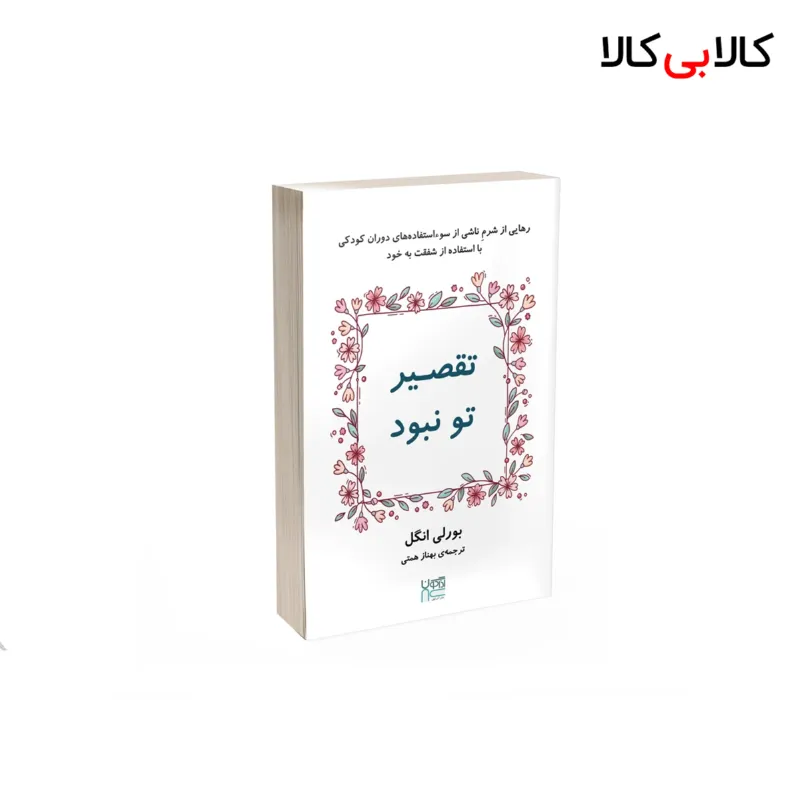 کتاب تقصیر تو نبود اثر بورلی انگل نشر آذرگون