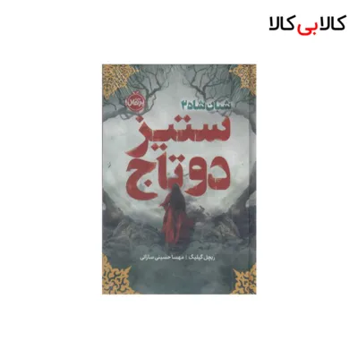 کتاب شبان شاه 2-ستیز دو تاج اثر ریچل گیلیگ انتشارات پرتقال