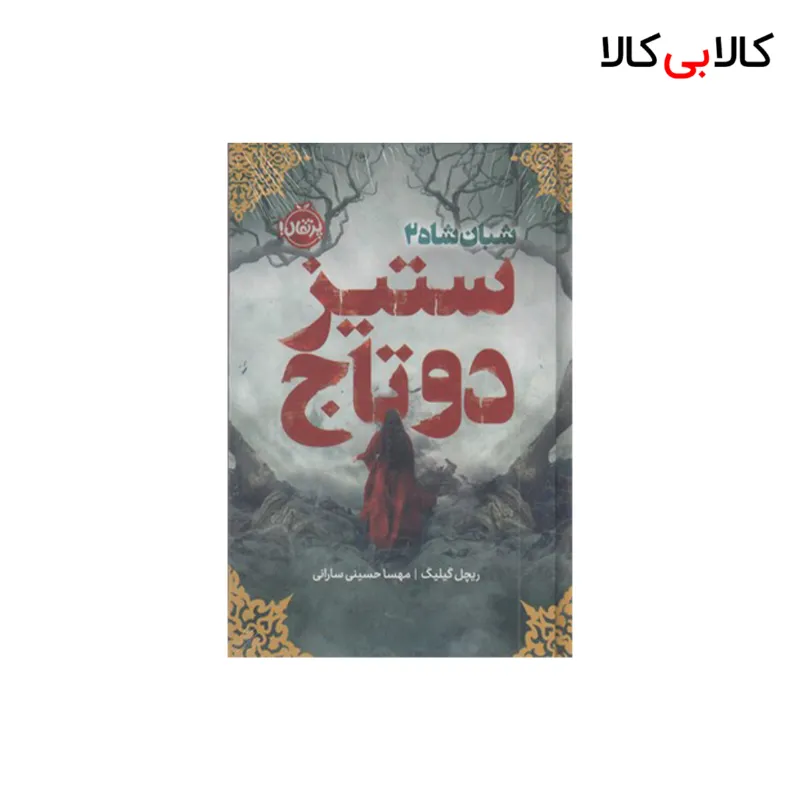 کتاب شبان شاه 2-ستیز دو تاج اثر ریچل گیلیگ انتشارات پرتقال