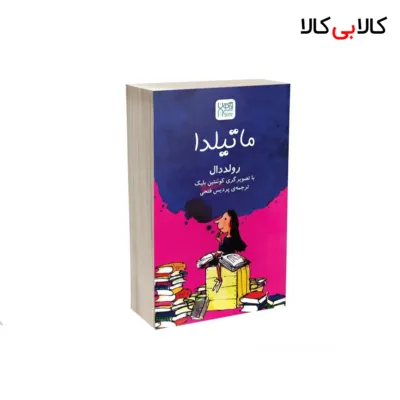 کتاب ماتیلدا اثر رولد دال نشر آذرگون
