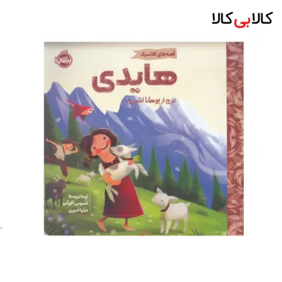 کتاب قصه های کلاسیک هایدی اثر ترسا بروستا انتشارات پرتقال