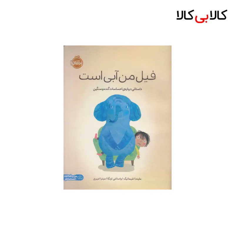 کتاب فیل من آبی است اثر ملیندا شیمانیک انتشارات پرتقال