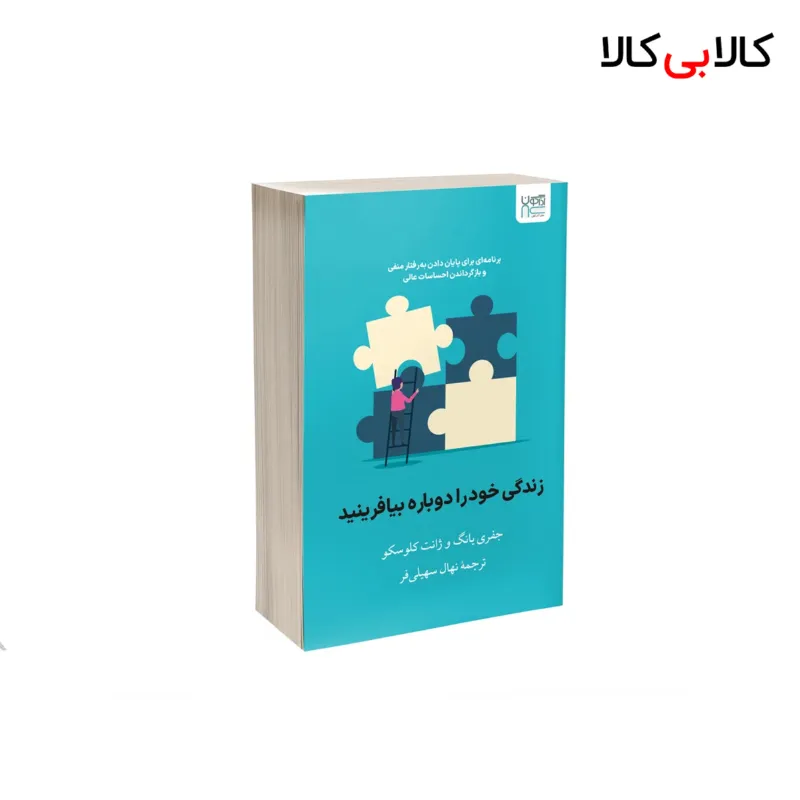 کتاب زندگی خود را دوباره بیافرینید اثر ژانت کلوسکو و جفری یانگ نشر آذرگون