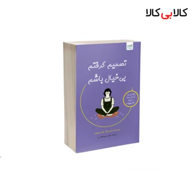 کتاب تصمیم گرفتم بی خیال باشم اثر کیم سوهیون نشر آذرگون